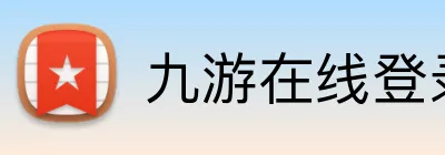 九游在线登录 Logo